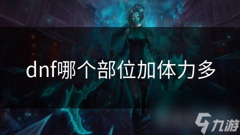 dnf哪個(gè)部位加體力多