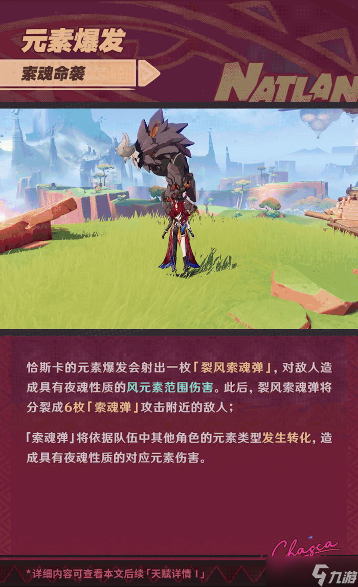 原神5.2角色攻略-恰斯卡玩法