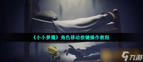 《小小梦魇》角色移动按键操作教程