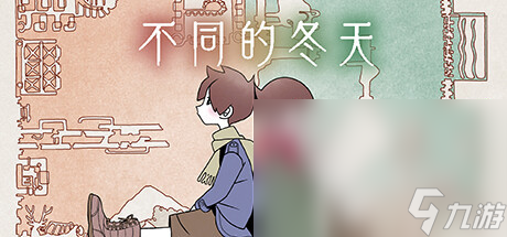 在冬天可以玩什么游戏2025 冬天适合玩哪些游戏