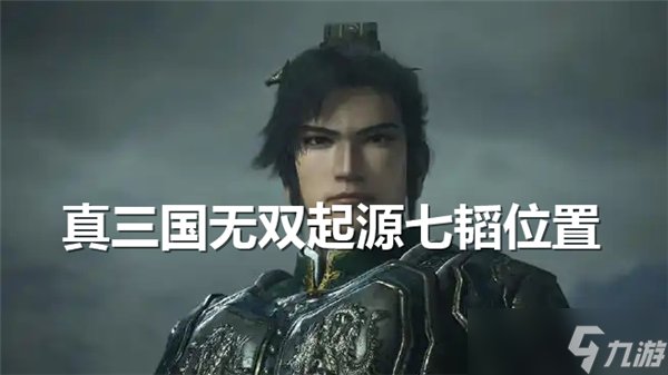 真三国无双起源七韬在哪-寻找七韬委托任务流程