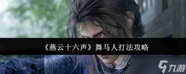 燕云十六声舞马人怎么打-舞马人打法攻略