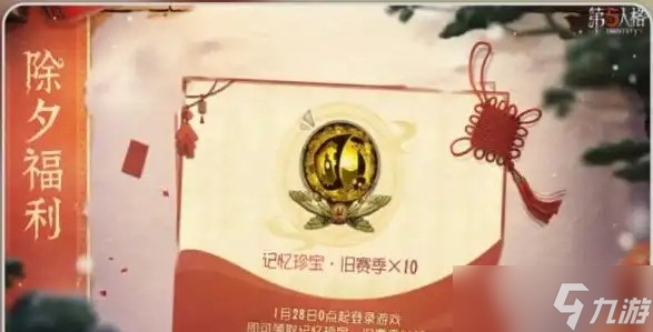 第五人格新春活动内容大全一览-第五人格新春活动有哪些