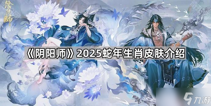 《陰陽(yáng)師》2025蛇年生肖皮膚介紹