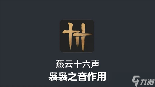 燕云十六聲裊裊之音有什么用-裊裊之音獲得途徑
