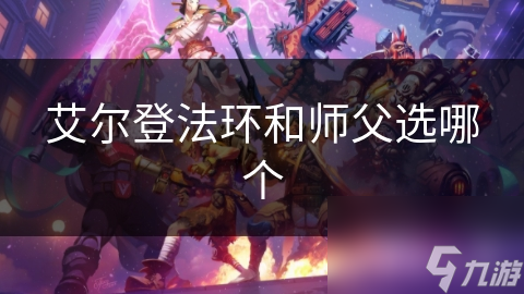 艾尔登法环和师父选哪个