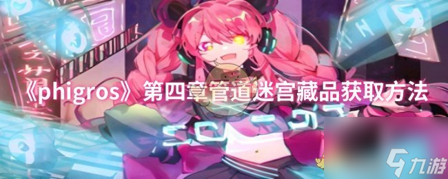 《phigros》第四章管道迷宫藏品获取方法