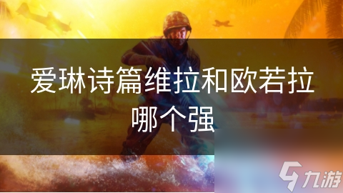 爱琳诗篇维拉和欧若拉哪个强