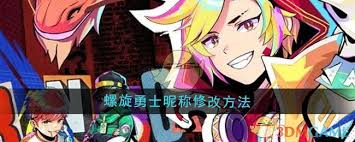 如何修改螺旋勇士游戏内的昵称？