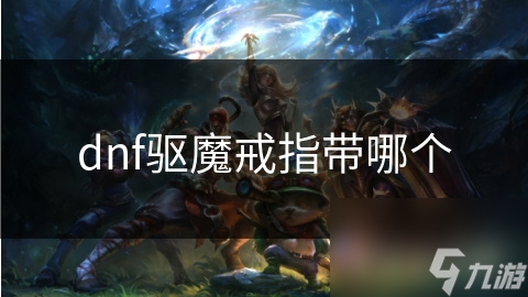 dnf驱魔戒指带哪个