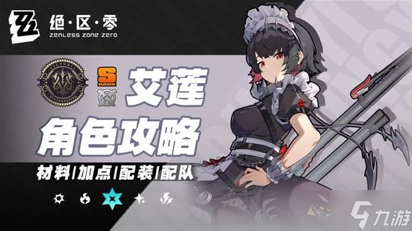 《绝区零》艾莲全面培养一图流 1.5版本艾莲怎么培养