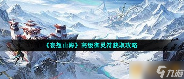 《妄想山海》高级御灵符获取攻略
