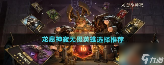《龍息神寂》無畏英雄選擇推薦