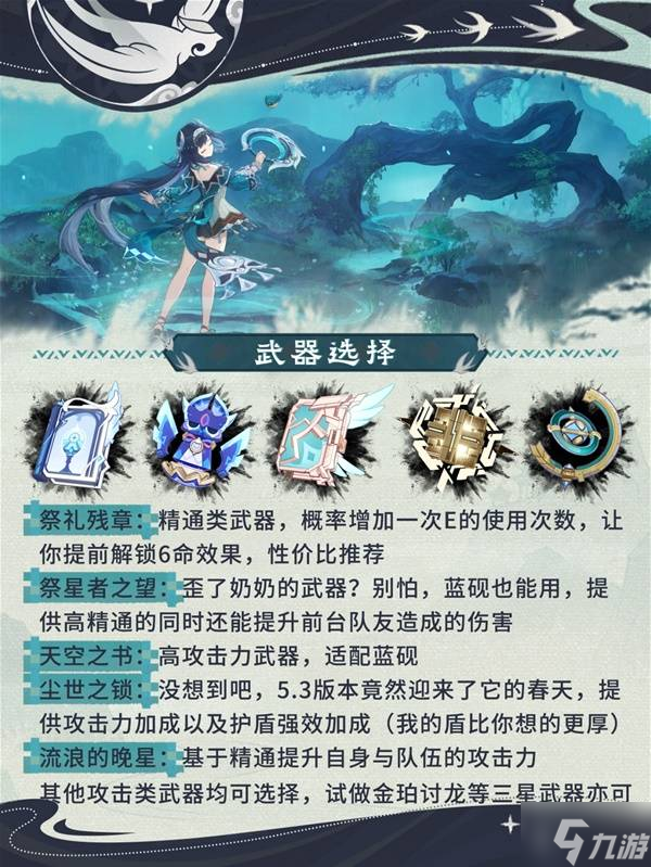 《原神》蓝砚圣遗物、武器选择与配队攻略