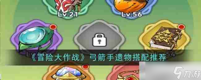 《冒險(xiǎn)大作戰(zhàn)》弓箭手遺物搭配推薦