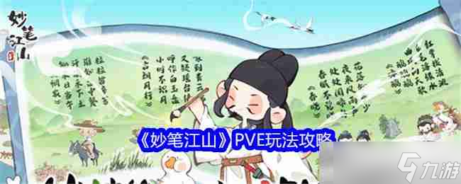 《妙筆江山》PVE玩法攻略