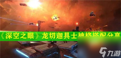 深空之眼夜之寄生神格印刻是什么？如何获取和使用？