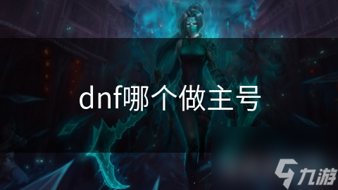 dnf哪個做主號