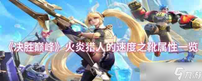 《决胜巅峰》火炎猎人的速度之靴属性一览