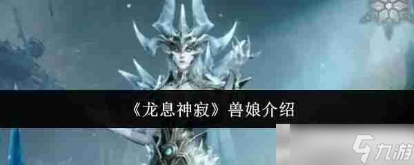 《龙息神寂》兽娘介绍