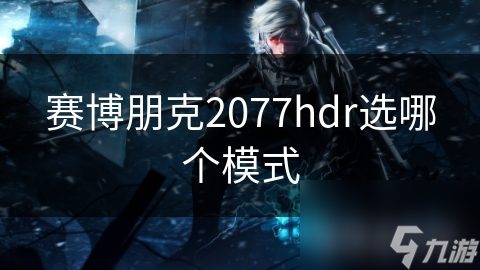 赛博朋克2077hdr选哪个模式