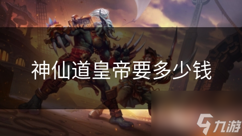 神仙道皇帝要多少钱