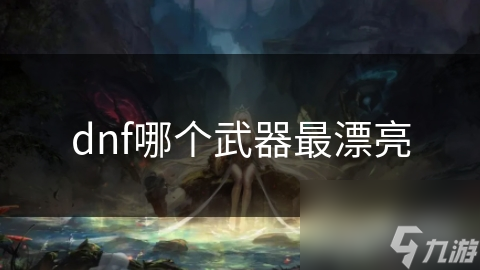 dnf哪個(gè)武器最漂亮