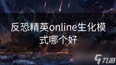 反恐精英online生化模式哪个好