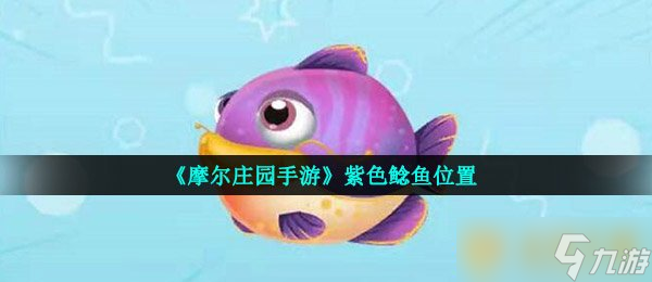 《摩爾莊園手游》紫色鯰魚在哪里