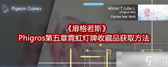 《扉格若斯》Phigros第五章霓虹灯牌收藏品获取方法