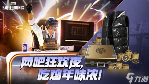 PUBG新年活動即將開啟，年味十足燃情吃雞