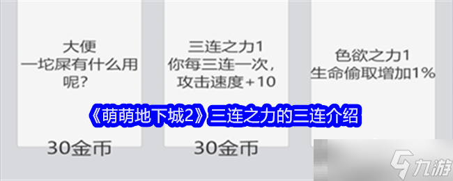 《萌萌地下城2》三连之力的三连介绍