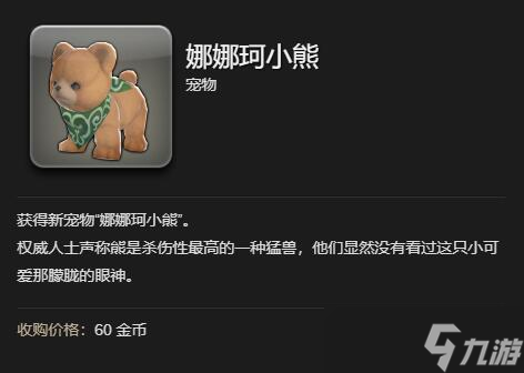 《最终幻想14水晶世界》娜娜珂小熊宠物获得方法