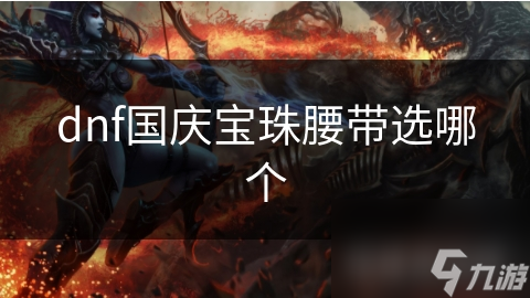 dnf國慶寶珠腰帶選哪個