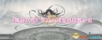 探秘鬼谷八荒：李四藏寶點(diǎn)全揭露，高點(diǎn)擊率攻略等你來探索！