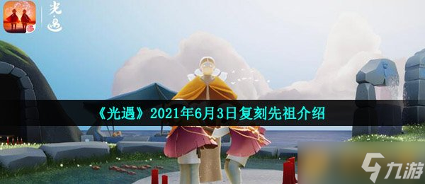 《光遇》2021年6月3日复刻先祖介绍