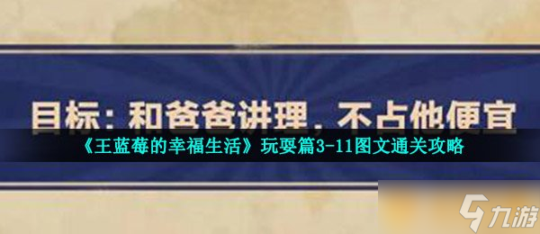 《王藍(lán)莓的幸福生活》玩耍篇3-11圖文通關(guān)攻略