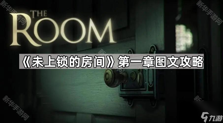 《未上锁的房间》第一章图文攻略