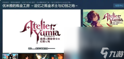 优米雅的炼金工房上架steam了吗 优米雅的炼金工房日文名介绍
