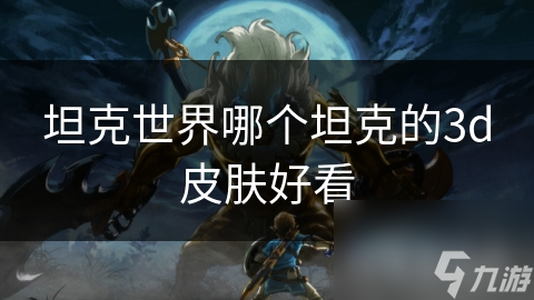 坦克世界哪个坦克的3d皮肤好看截图