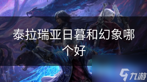 泰拉瑞亚日暮和幻象哪个好