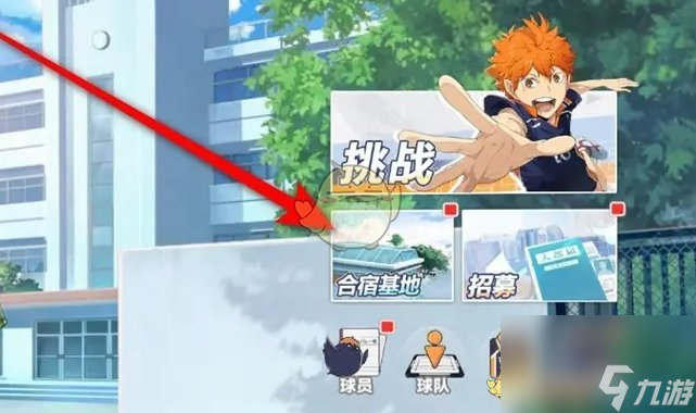 排球少年新的征程合宿基地空房間解鎖方法
