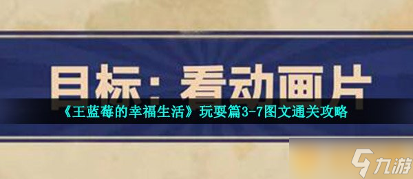 《王藍(lán)莓的幸福生活》玩耍篇3-7圖文通關(guān)攻略