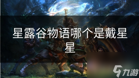 星露谷物语哪个是戴星星