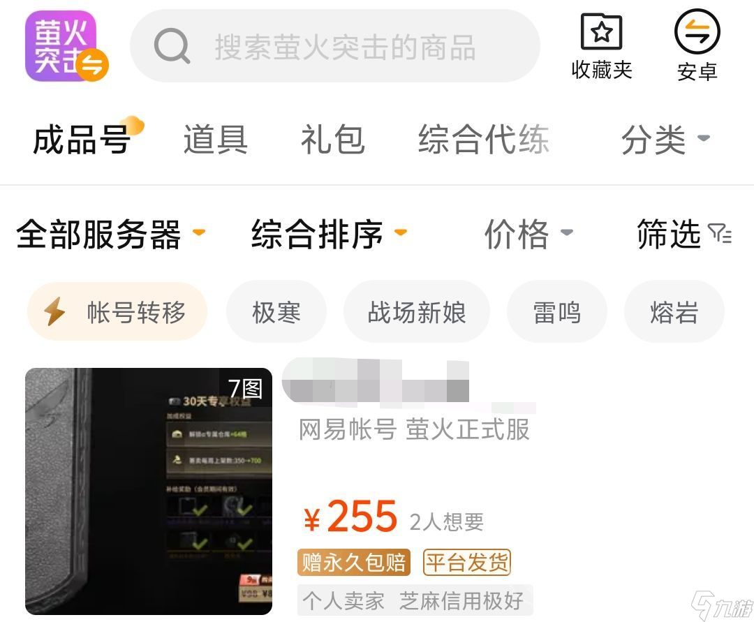 萤火突击买号在哪买安全 萤火突击买号软件下载地址