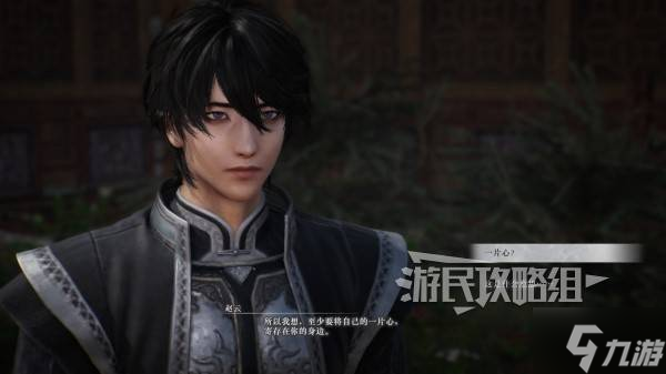 《真三国无双起源》赵云情谊解锁及升级方法 赵云好感剧情介绍