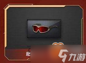 cf超级护目镜有什么用(cf最新活动超级护目镜)