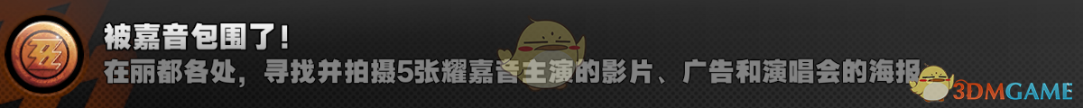 《絕區(qū)零》1.5被嘉音包圍了成就解鎖攻略
