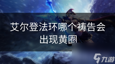 艾尔登法环哪个祷告会出现黄圈
