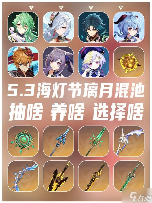 《原神》5.3海灯节璃月混池抽取建议